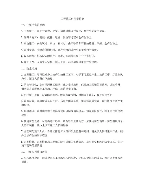 工程施工时防尘措施