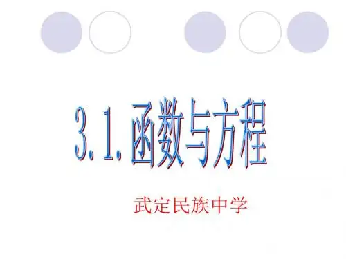 3.1函数与方程