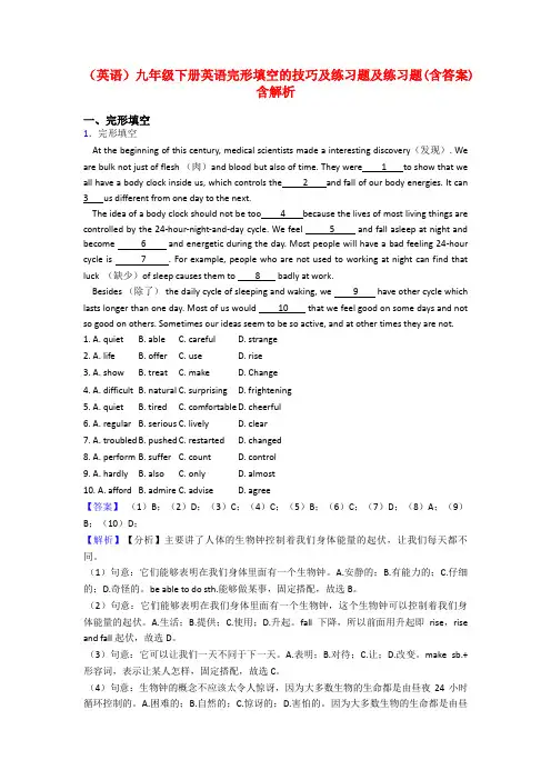 (英语)九年级下册英语完形填空的技巧及练习题及练习题(含答案)含解析