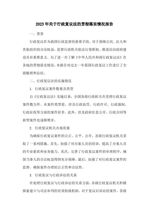 2023年关于行政复议法的贯彻落实情况报告