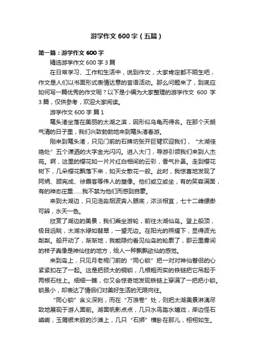 游学作文600字（五篇）