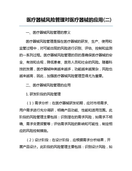 医疗器械风险管理对医疗器械的应用(二)