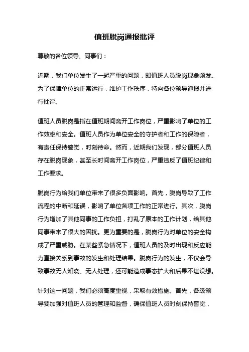 值班脱岗通报批评