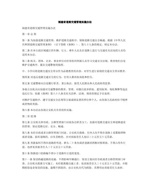 福建省道路交通管理实施办法