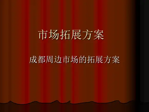 市场拓展方案ppt课件