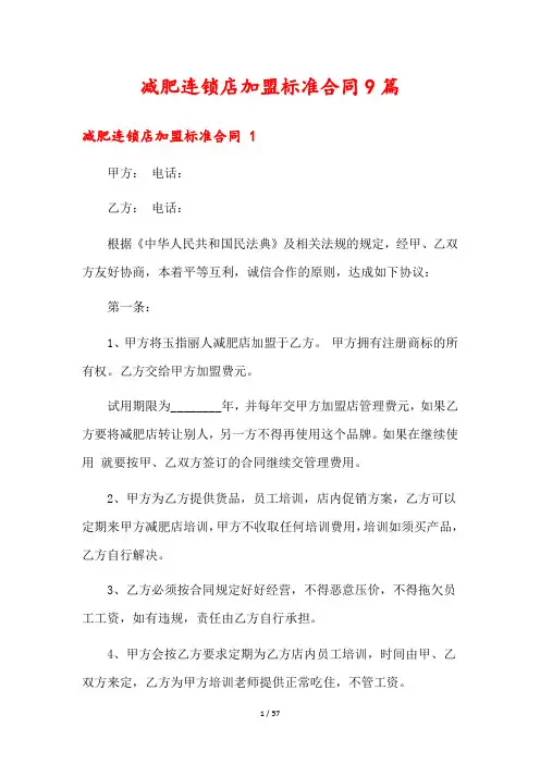 减肥连锁店加盟标准合同9篇