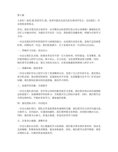 一诊会总结学生发言稿(3篇)