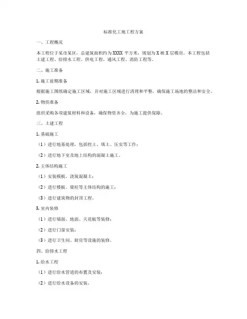 标准化工地工程方案