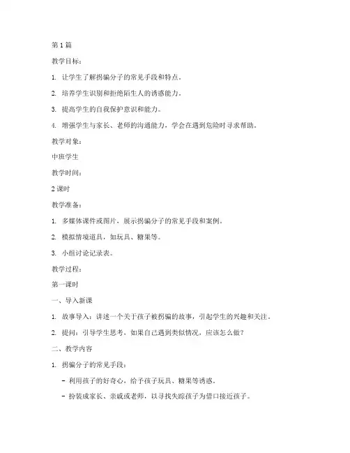 防拐幼儿园安全教育中班(3篇)