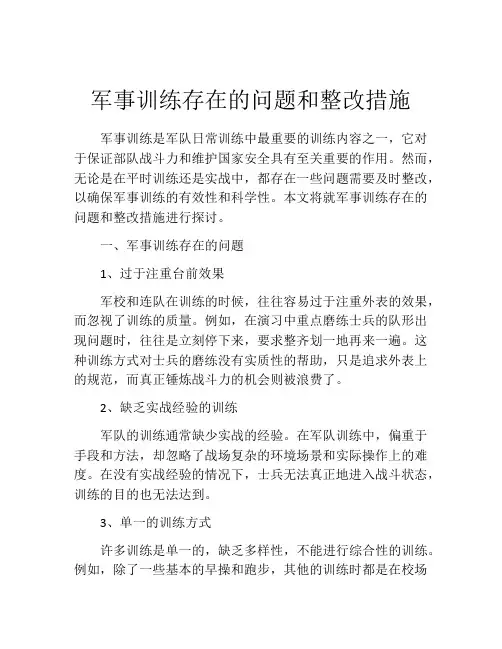 军事训练存在的问题和整改措施