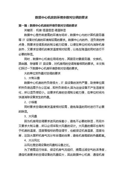 数据中心机房的环境参数对空调的要求