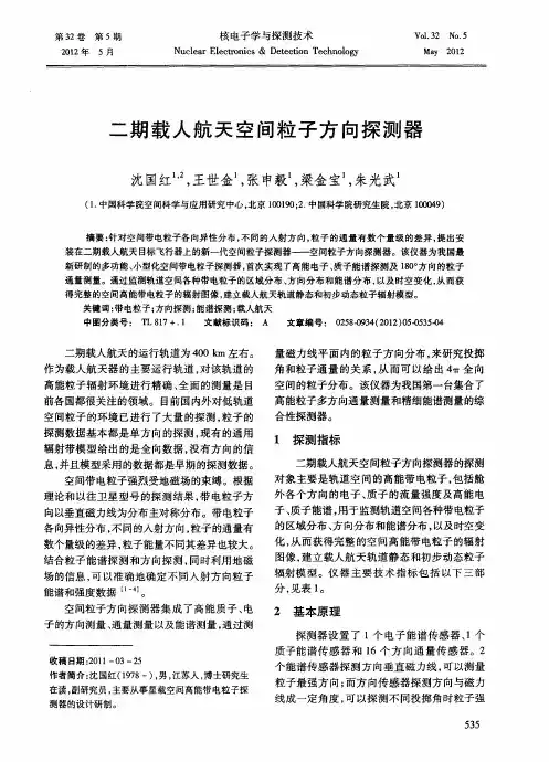 二期载人航天空间粒子方向探测器