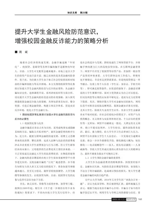 提升大学生金融风险防范意识，增强校园金融反诈能力的策略分析