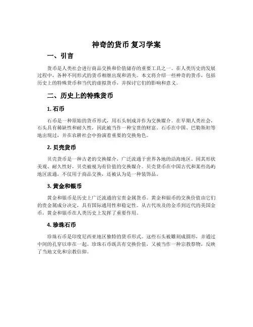 《神奇的货币》复习学案