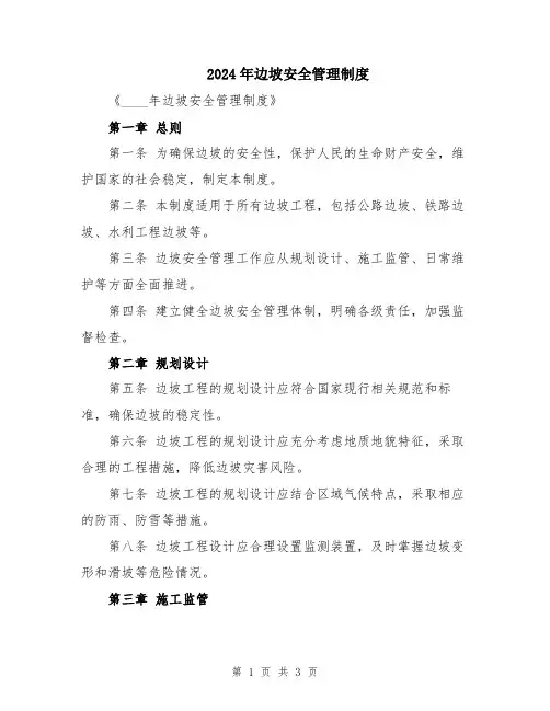 2024年边坡安全管理制度
