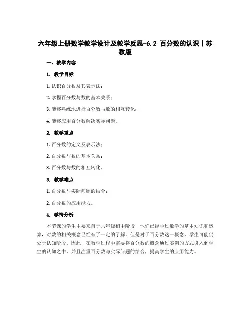六年级上册数学教学设计及教学反思-6.2 百分数的认识丨苏教版