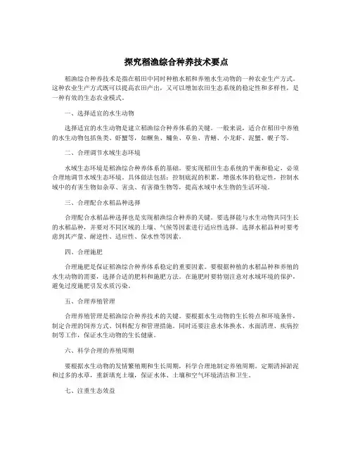 探究稻渔综合种养技术要点