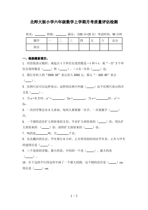 北师大版小学六年级数学上学期月考质量评估检测