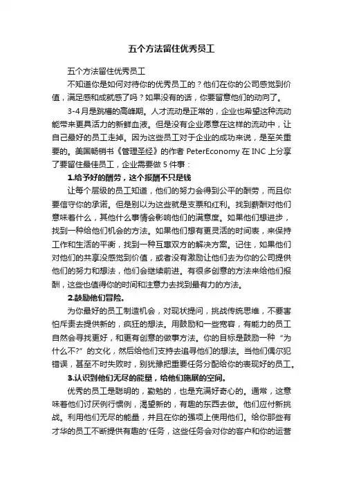 五个方法留住优秀员工