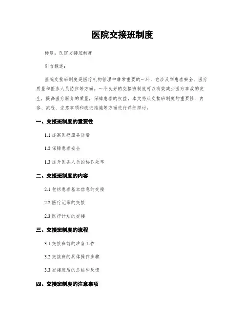 医院交接班制度