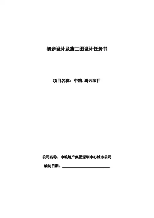 初步设计及施工图设计任务书(建筑)