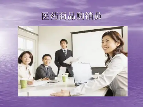 医药商品购销员培训课件