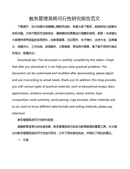 教务管理系统可行性研究报告范文