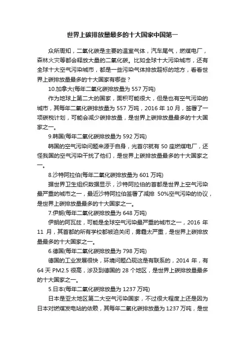 世界上碳排放量最多的十大国家中国第一