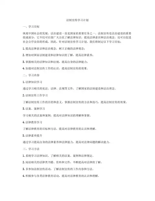 法制宣传学习计划