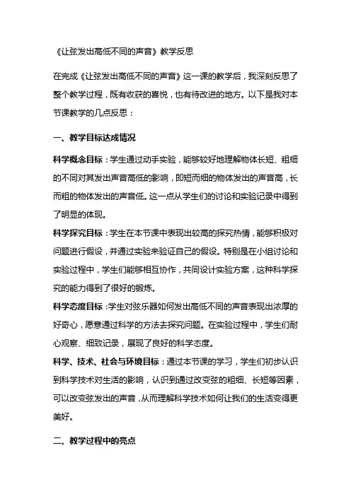1-7教学反思3篇：《让弦发出高低不同的声音》教科版科学四年级上册