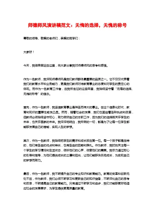 师德师风演讲稿范文：无悔的选择,无愧的称号
