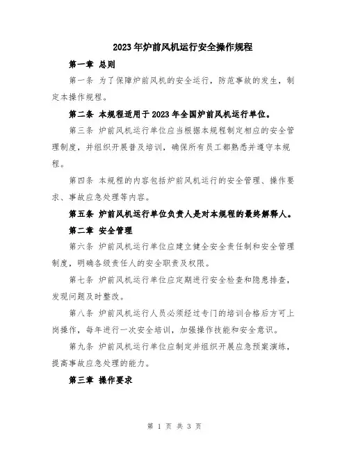 2023年炉前风机运行安全操作规程