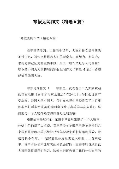 寒假见闻作文(精选6篇)