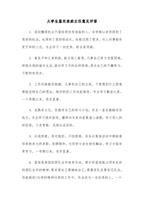 大学生鉴定表班主任意见评语(2篇)