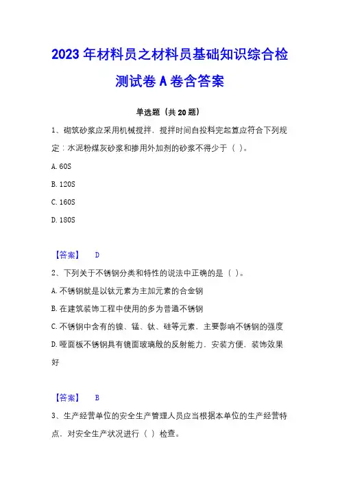 2023年材料员之材料员基础知识综合检测试卷A卷含答案
