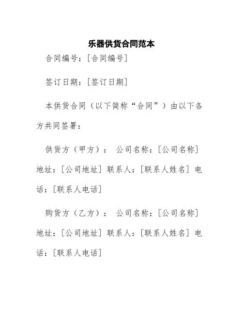 乐器供货合同范本