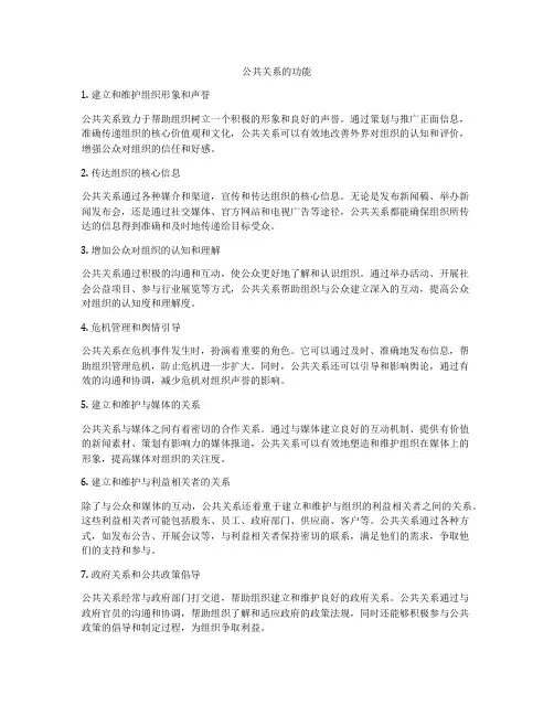 公共关系的功能