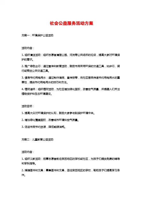社会公益服务活动方案