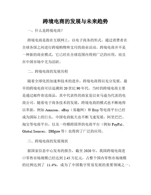 跨境电商的发展与未来趋势