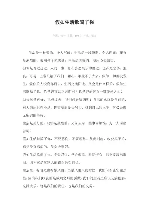 假如生活欺骗了你600字作文