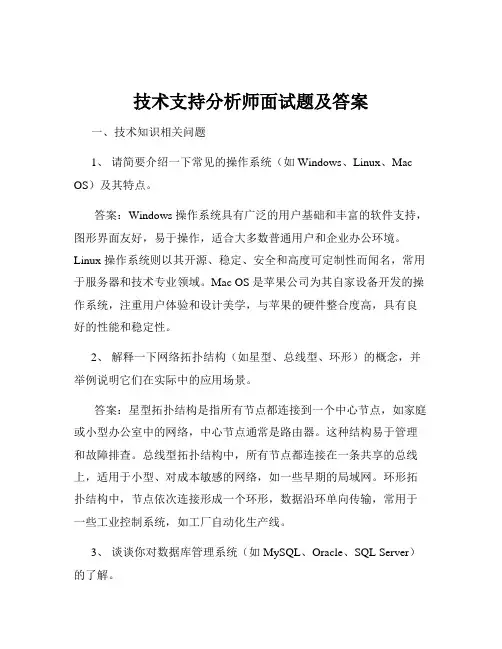 技术支持分析师面试题及答案