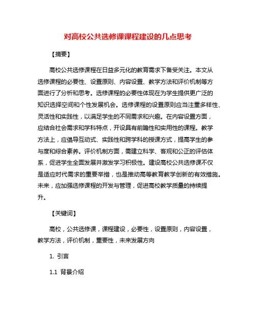 对高校公共选修课课程建设的几点思考