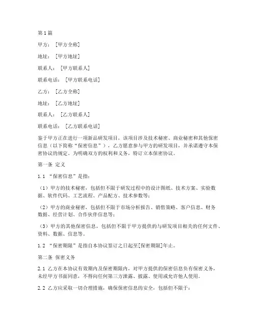 新品研发保密协议书范本(3篇)