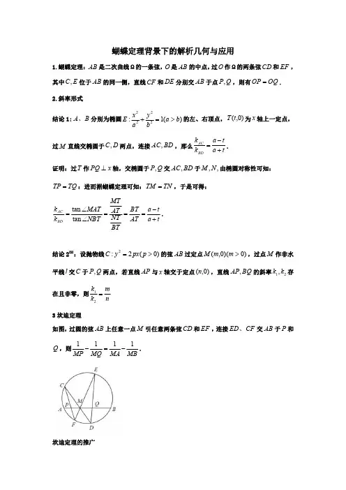 高三数学二轮复习冲刺：蝴蝶定理及应用
