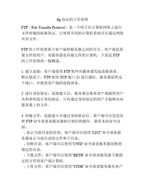 ftp协议的工作原理