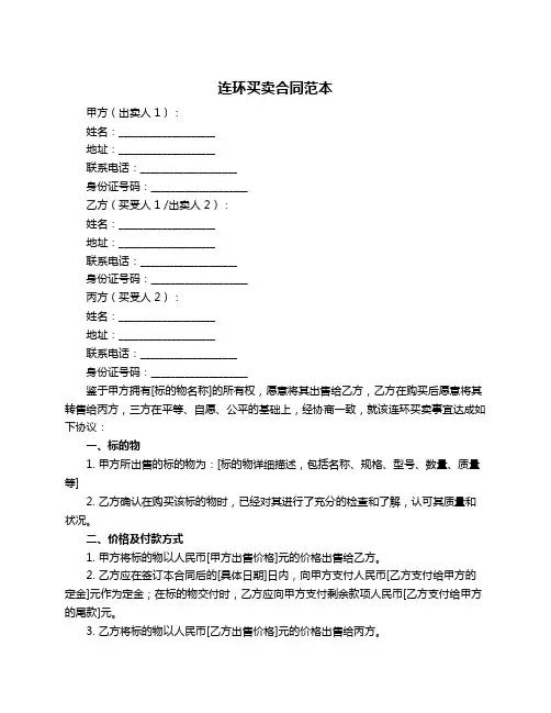 连环买卖合同范本
