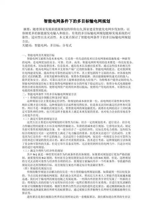 智能电网条件下的多目标输电网规划