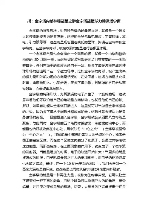 揭：金字塔内部神秘能量之谜金字塔能量球力场磁场宇宙