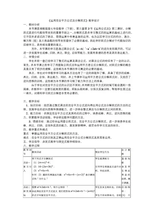 新湘教版七年级数学下册《3章 因式分解  3.3 公式法  3.3公式法(2)》教案_7