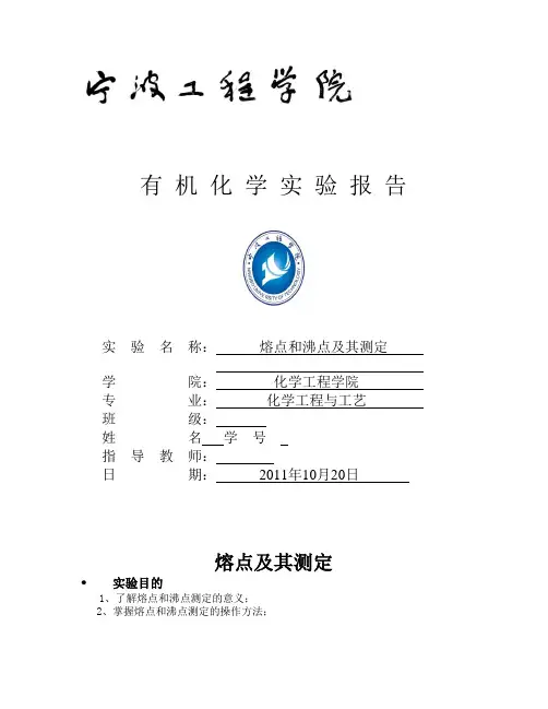 熔点及沸点的测定实验报告